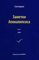 Заметки Апокалипсиса. Том 11. 1991.