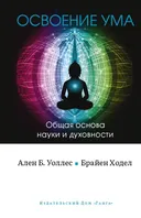 Освоение ума. Общая основа науки и духовности.