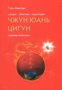 Лекции. Практика. Медитация Чжун Юань цигун. Сборник ретритов 1.