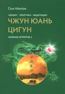 Лекции. Практика. Медитация Чжун Юань цигун. Сборник ретритов 2.