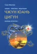 Лекции. Практика. Медитация Чжун Юань цигун. Сборник ретритов 3.