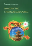 Знакомство с имидж-массажем.