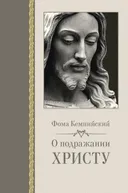 О подражании Христу.