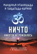 Мандукья-упанишада и Гаупада-карики. Ничто никогда не рождалось.