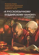Материалы Второй всероссийской практической конференции переводчиков буддийских текстов «К русскоязычному буддийскому канону».
