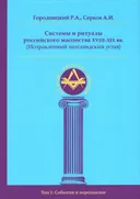 Системы и ритуалы российского масонства XVIII–XIX вв. Том I: События и персоналии.