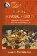 Древняя китайская медицина. Рецепты лечебных сборов.