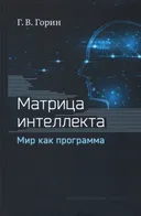 Матрица интеллекта. Мир как программа.