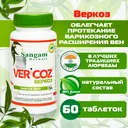 Веркоз Sangam Herbals (60 таблеток). 