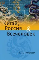Китай, Россия и Всечеловек. 