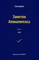 Заметки Апокалипсиса. Том 13. 1993.