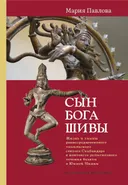 Сын бога Шивы. Жизнь и гимны раннесредневекового тамильского святого Самбандара в контексте религиозного течения бхакти в Южной Индии.
