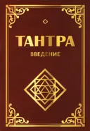 Тантра. Введение (мягкий переплет).