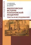 Философская история Платоновской Академии. Тексты и исследования. 