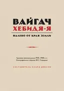 Вайгач. Хебидя-Я. Налево от Края Земли. 