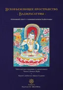 Всеобъемлющее пространство Ваджрасаттвы.
