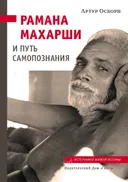 Рамана Махарши и путь Самопознания. 
