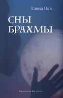 Сны Брахмы.