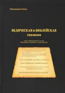 Ведическая и библейская теология. Опыт сравнительного анализа вайшнавизма, иудаизма и христианства. 