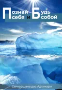 Познай себя и будь собой.