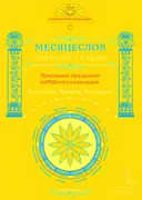 Месяцеслов древних славян. Природные праздники народного календаря. Пословицы. Приметы. Поговорки. 