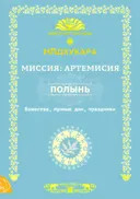 Миссия: Артемисия. Полынь. Божества, лунные дни, праздники.