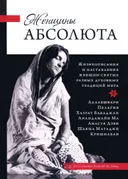 Женщины Абсолюта (твердый переплет).