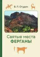 Святые места Ферганы.