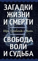 Загадки жизни и смерти. Свобода воли и судьба.