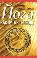 Йога как путь к свободе.