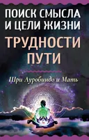 Поиск смысла и цели жизни. Трудности пути.