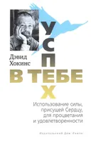 Успех — в тебе. Использование силы, присущей Сердцу, для процветания и уверенности. 