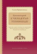 Комментарий к Чхандогья-упанишаде. 