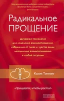 Радикальное Прощение. Духовная технология для исцеления взаимоотношений, избавления от гнева и чувства вины, нахождения взаимопонимания в любой ситуации. 