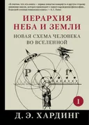 Иерархия Неба и Земли. Часть I. Новая схема человека во Вселенной. 