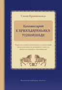 Комментарий к Брихадараньяка-упанишаде. 