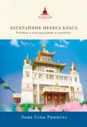 Бескрайние небеса блага. Учения о сострадании и пустоте.