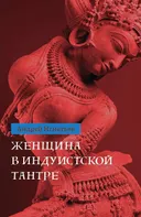Женщина в индуистcкой тантре.
