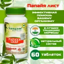 Папайя лист Sangam Herbals (60 таблеток).