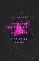 Алмазное сердце. Книга 2. Свобода быть. 