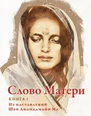 Слово Матери. Книга 1. Из наставлений Шри Анандамайи Ма.
