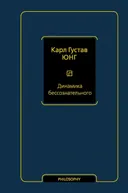 Динамика бессознательного.