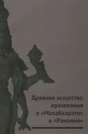 Древнее искусство врачевания в "Махабхарате" и "Рамаяне".