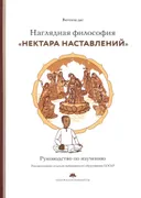 Наглядная философия «Нектара наставлений». Руководство по изучению. 