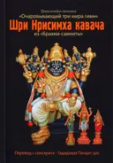 Шри Нрисимха-кавача из «Брахма-самхиты».