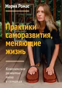 Практики саморазвития, меняющие жизнь.