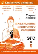 Пробуждение квантового сознания. Эго не равно Я.