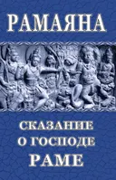 Рамаяна. Сказание о Господе Раме.