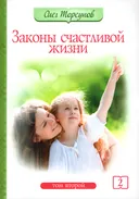 Законы счастливой жизни. Том 2. Могущественные силы Вселенной (мягкий переплет). 