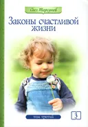 Законы счастливой жизни. Том 3. Могущественные силы Вселенной (мягкий переплет). 